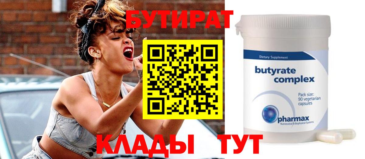 Отрадное  Бутират 99%  Бутират  Вход с VPN 